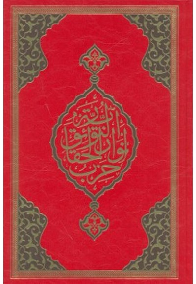 Büyük Cevşen (Rahle Boy)