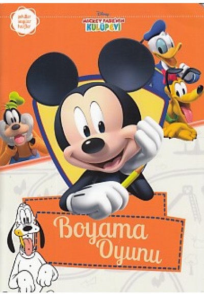 Mickey Fare'nin Kulüp Evi - Boyama Oyunu