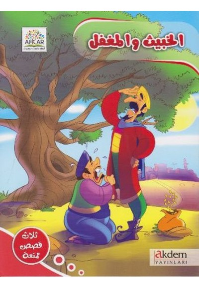El Habis ve L Mugtel (Arapça)