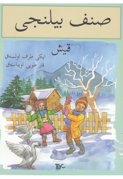 Sınıf Bilinci - Kış (Arapça)