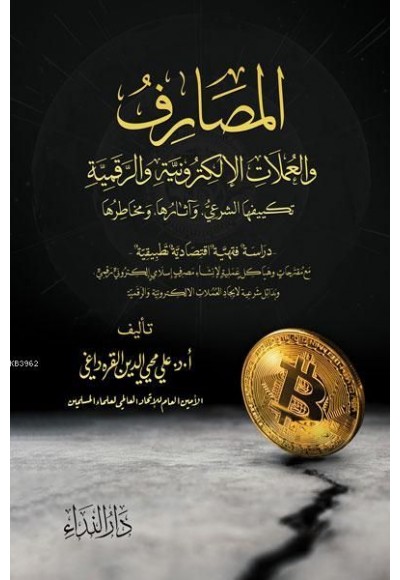 El Masarif ve-l Umlat el-Elektroniyye ve-r Rekemiyye