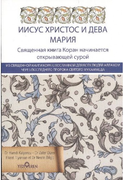 Kur'an'da Hz.İsa ve Hz Meryem (Rusça)