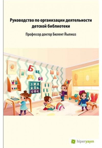 Çocuk Kütüphanesi Hizmetleri Kılavuzu (Rusça)