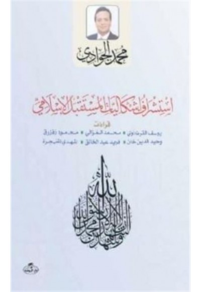 Istişraf Işkaliyatil Müstakbelil Islami