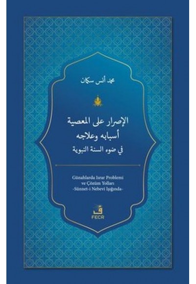 El-Israru ale'l-ma'siyeti Esbabuhu ve'lacuhu fi Dav'i's-Sünneti'n-Nebeviyyeti
