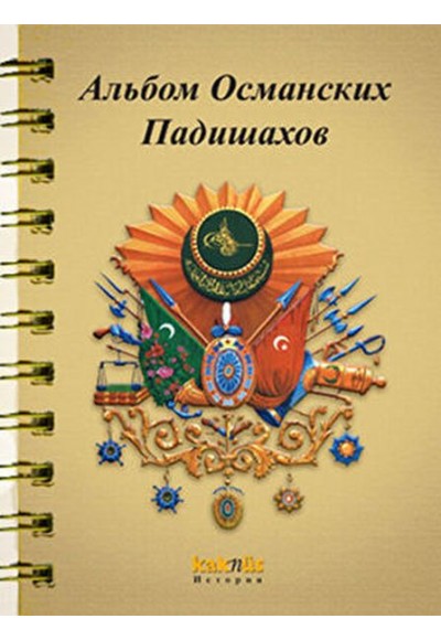 Osmanlı Padişahları Albümü (Rusça)