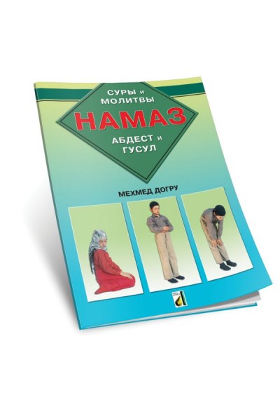 Abdest Gusül Namaz Kitabı (Rusça - Hama3)