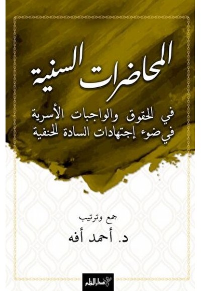 El-Muhadaratü’s-Seniyye Fi’l-Hukuki Ve’l-Vacibati’l-Üsriyye Fi Dav-i İctihadati’s-Sadeti’l-Hanefiyye