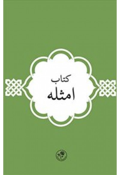 Kitab-ı Emsile