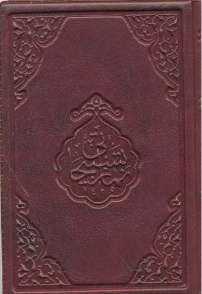 Namaz Tesbihatı (Cep Boy)