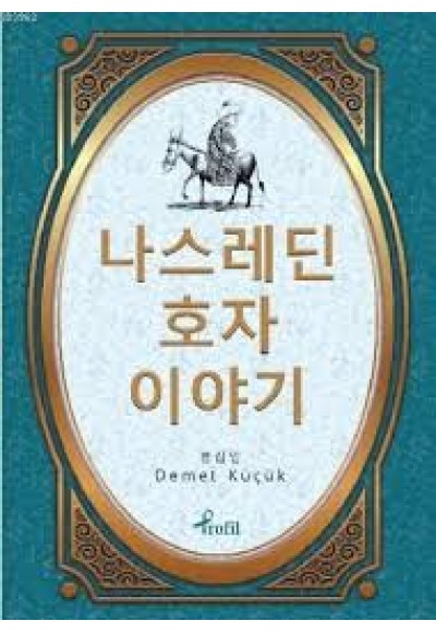 Nasreddin Hoca - Korece Seçme Hikayeler